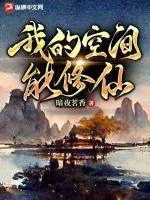 《我的空间能修仙》小说封面