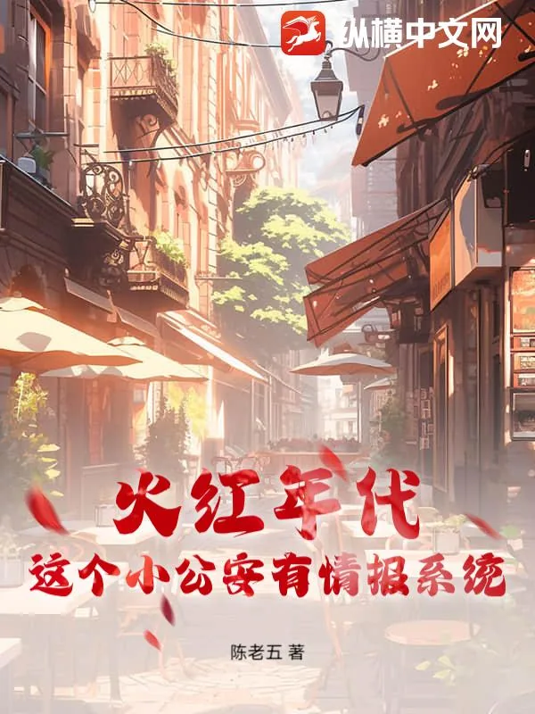 《火红年代，这个小公安有情报系统》小说封面