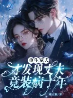 《重生宠夫，才发现丈夫竟装病十年》小说封面