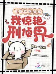 《毛茸茸帮破案，我惊艳刑侦界》小说封面