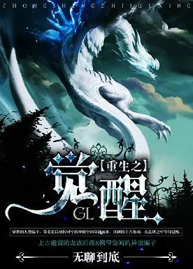 《重生之觉醒(GL)》小说封面