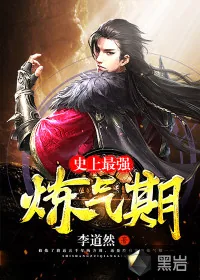 《史上最强炼气期》小说封面