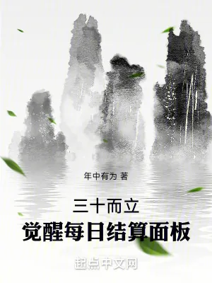 《三十而立，觉醒每日结算面板》小说封面