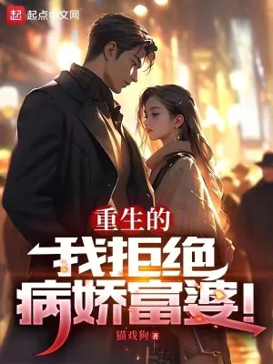 《重生的我拒绝病娇富婆》小说封面