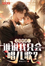 《文娱奶爸：谁说我只会唱儿歌？》小说封面