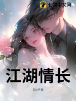 《江湖情长》小说封面