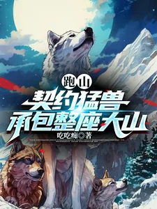 《跑山：契约猛兽，承包整座大山》小说封面