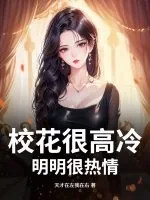 《校花很高冷？明明很热情》小说封面