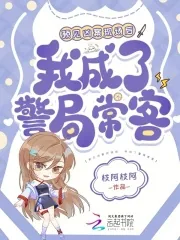 《预见凶案现场后，我成了警局常客》小说封面