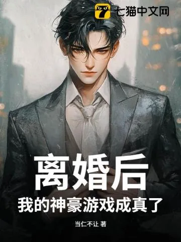 《前脚离婚，后脚我成了顶级神豪》小说封面