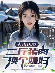 《赶山1957：二斤猪肉换个媳妇》小说封面