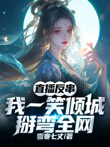 《直播反串：我一笑倾城，掰弯全网》小说封面