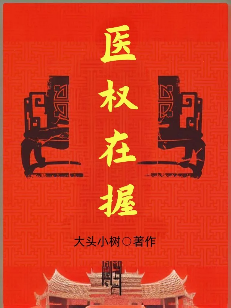 《医权在握》小说封面