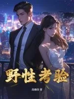 《野性考验》小说封面