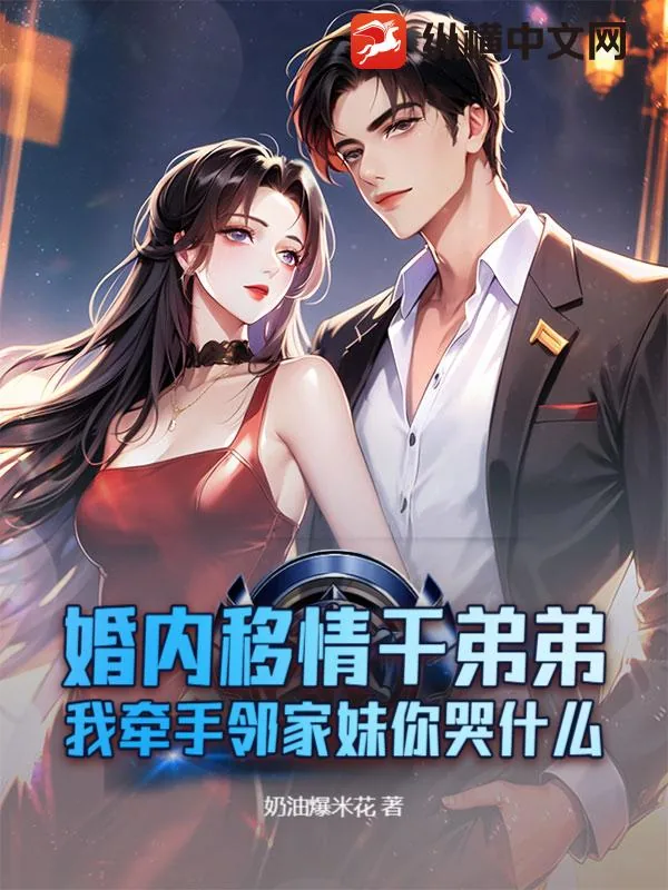 《婚内移情干弟弟，我牵手邻家妹你哭什么》小说封面