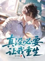 《真没必要让我重生》小说封面