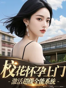 《校花怀孕上门，激活超级全能系统》小说封面