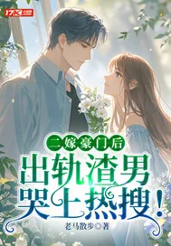 《二嫁豪门后，出轨渣男哭上热搜！》小说封面