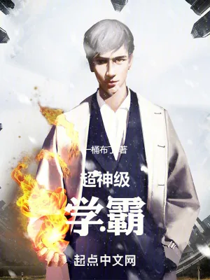 《超神级学霸》小说封面