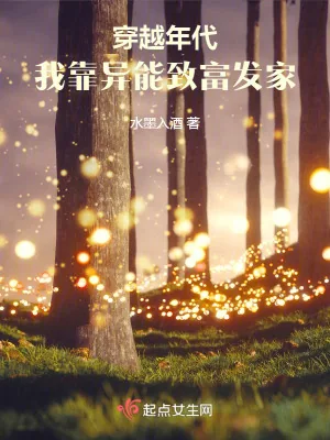 《穿越年代，我靠异能致富发家》小说封面
