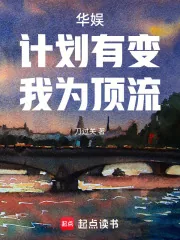 《华娱：计划有变，我为顶流》小说封面