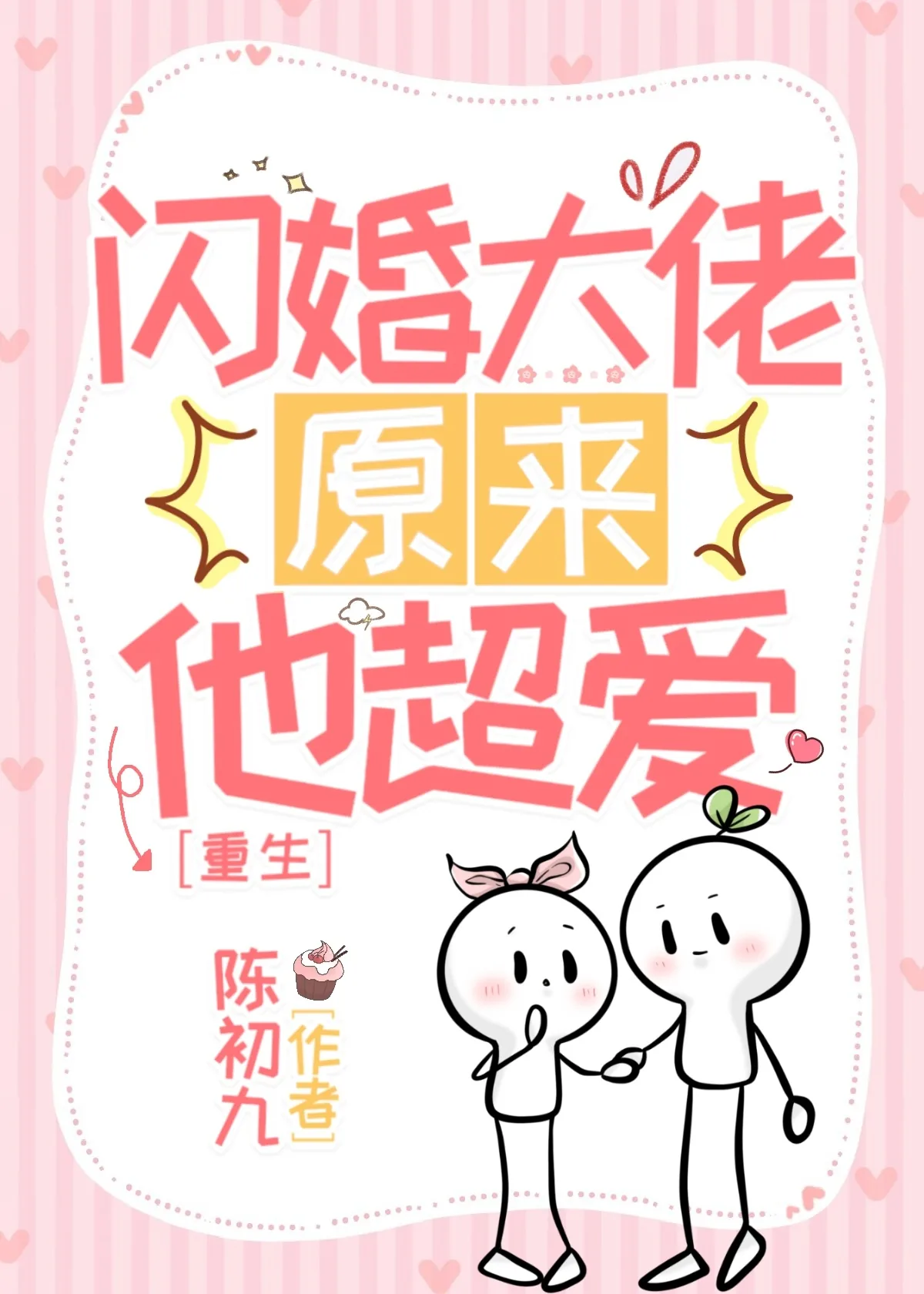 《重生之闪婚大佬他超爱》小说封面