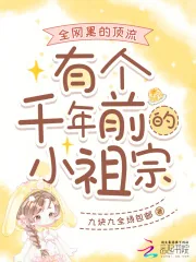 《全网黑的顶流有个千年前的小祖宗》小说封面