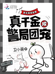 《靠毛茸茸破案,真千金成警局团宠》小说封面