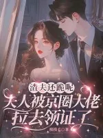 《渣夫还跪呢，夫人被京圈大佬拉去领证了》小说封面