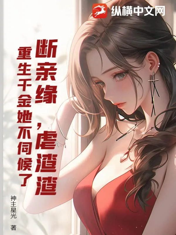 《断亲缘,虐渣渣,重生千金她不伺候了》小说封面