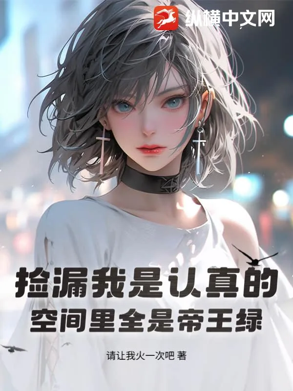 《捡漏我是认真的，空间里全是帝王绿》小说封面