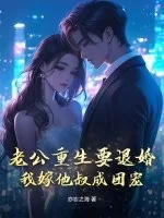 《老公重生要退婚，我嫁他叔成团宠》小说封面