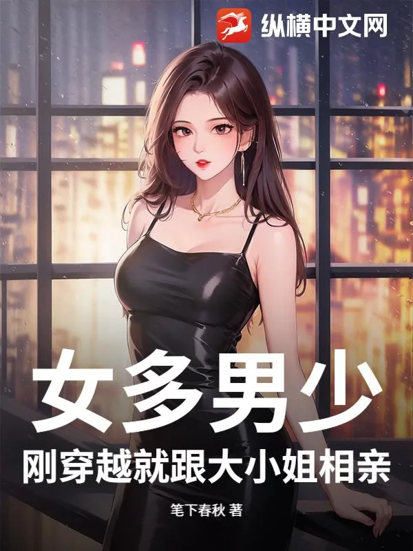 《女多男少，刚穿越就跟大小姐相亲》小说封面