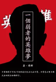 《一个弱者的英雄梦》小说封面