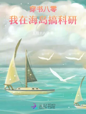 《穿书八零：我在海岛搞科研》小说封面