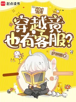 《惊！穿越竟也有客服？》小说封面