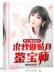 《鉴宝：极品校花求我做贴身鉴宝师》小说封面