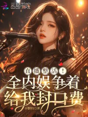 《直播整活！全内娱争着给我封口费》小说封面