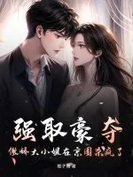 《强取豪夺，傲娇大小姐在京圈杀疯了！》小说封面