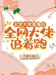 《玄学大佬直播后，全网大佬追着跑》小说封面