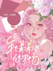 《榜一姐姐等返现，年下弟弟修罗场》小说封面