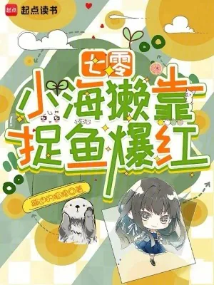 《七零：小海獭靠捉鱼爆红》小说封面