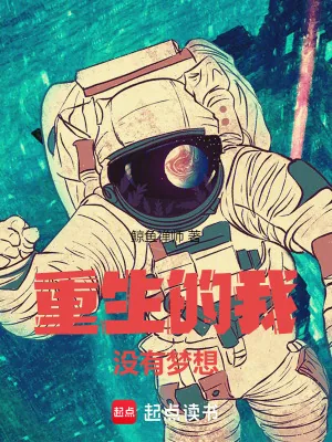 《重生的我没有梦想》小说封面