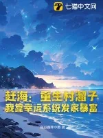 《赶海：重生村溜子，我靠幸运系统发家暴富》小说封面