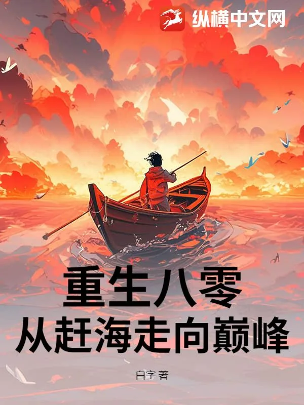 《重生八零：赶海觉醒情报系统，鱼获爆棚！》小说封面