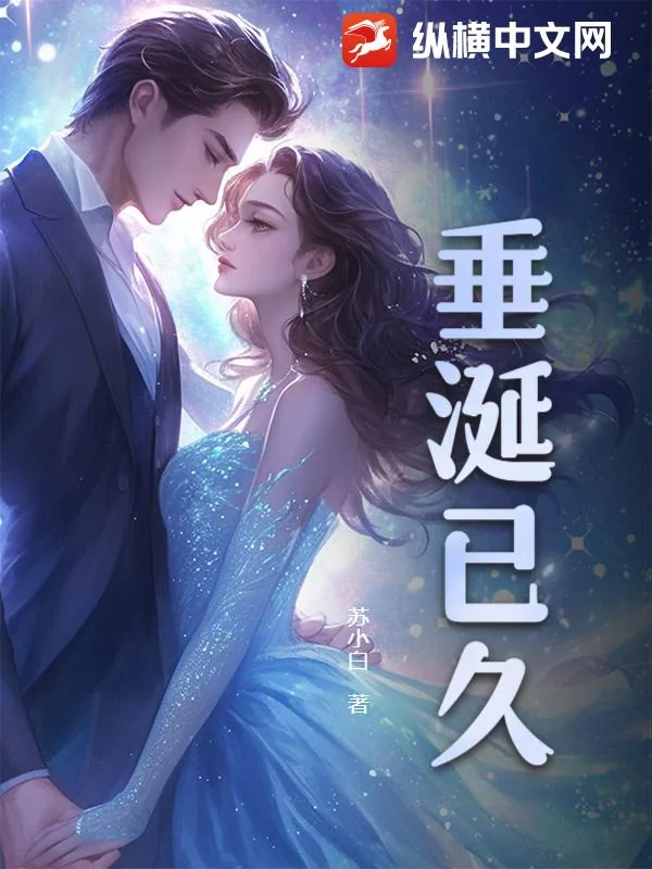 《垂涎已久》小说封面