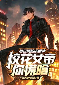 《每日捐款成武神，校花女帝你慌啥》小说封面