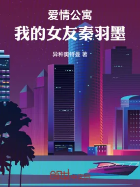 《爱情公寓：我的女友秦羽墨》小说封面