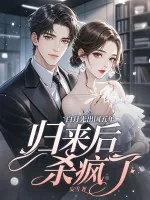 《白月光出国五年,归来后杀疯了》小说封面
