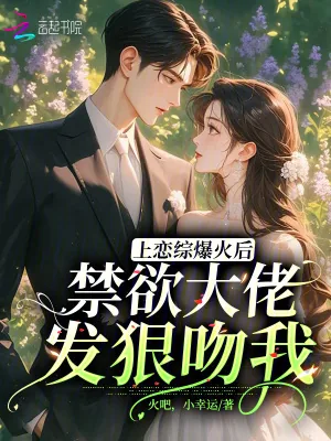 《上恋综爆火后，禁欲大佬发狠吻我》小说封面